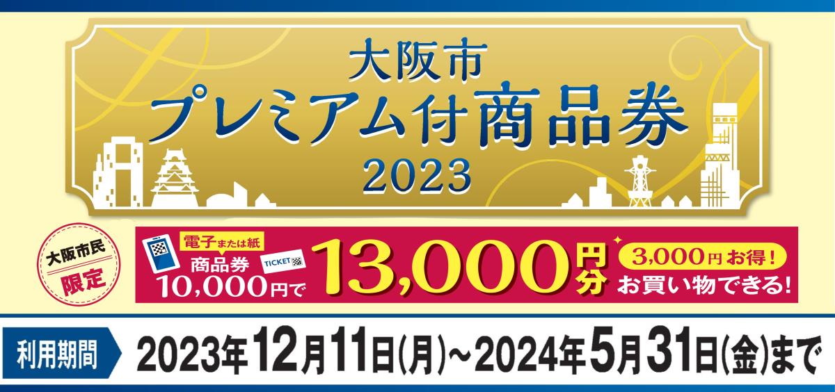 大阪市プレミアム付商品券ＨＰ